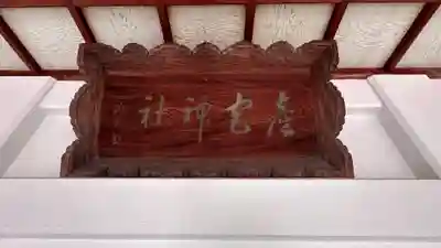 産宮神社(兵庫県)