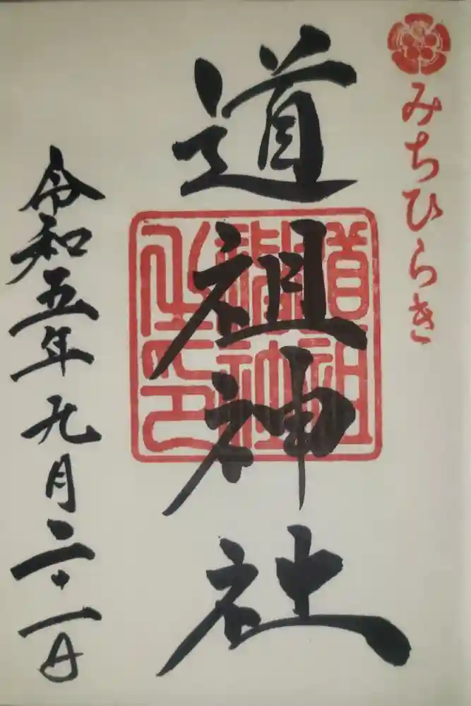 道祖神社（石清尾八幡宮末社）の御朱印