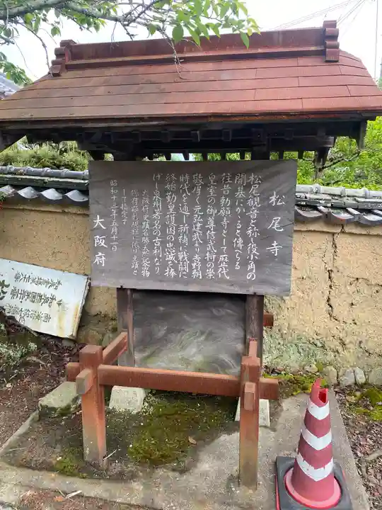 松尾寺(大阪府)