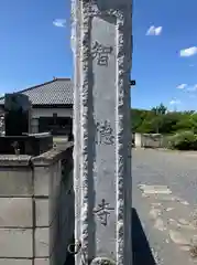 智徳寺(埼玉県)