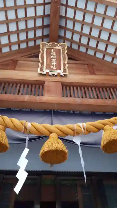 札幌祖霊神社の本殿・本堂