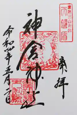 神倉神社の御朱印
神倉神社を参拝したのち、熊野速玉大社にていただきました