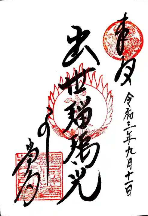 善峯寺の御朱印