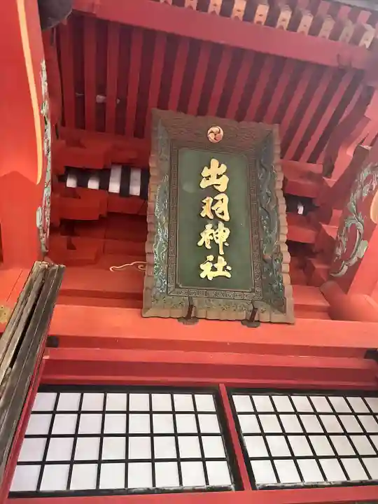 出羽神社(出羽三山神社)~三神合祭殿~(山形県)