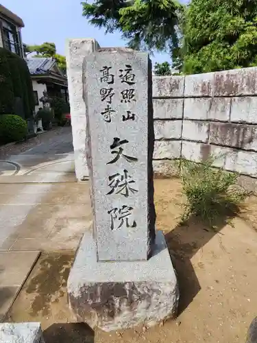 文殊院(東京都)