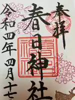 三田春日神社の御朱印