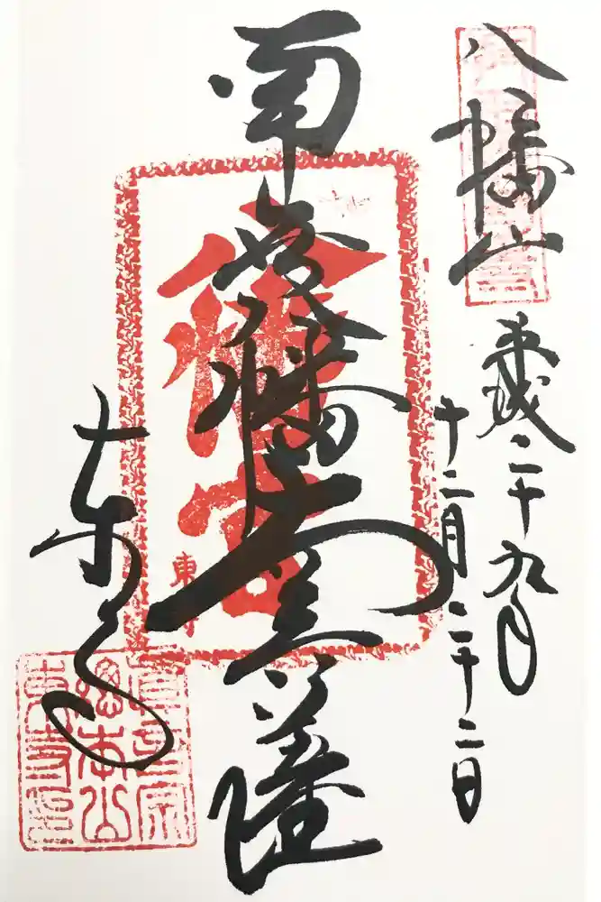 東寺（教王護国寺）の御朱印