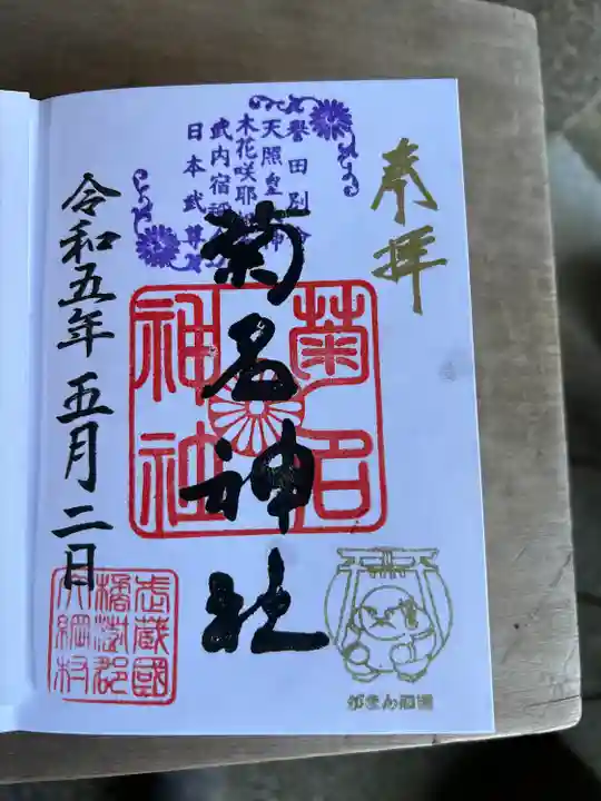 菊名神社の御朱印