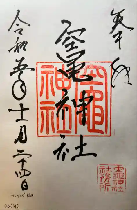 竃神社(長野県)