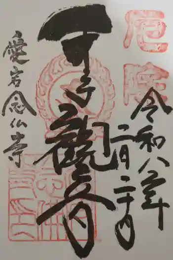 愛宕念仏寺の御朱印 2026年02月