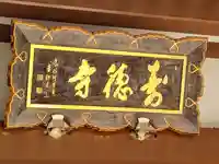 壽徳寺(宮城県)