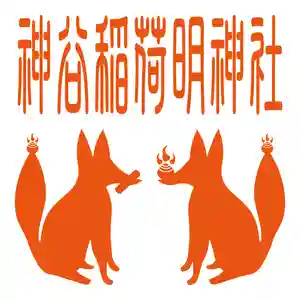 神谷稲荷明神社(兵庫県)(2020年01月18日(土) 10時23分32秒投稿)