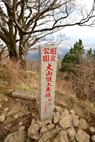 大山阿夫利神社本社(神奈川県)