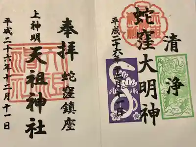 蛇窪神社(東京都)