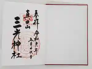 真田山 三光神社の御朱印
