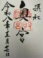 香取神宮奥宮の御朱印