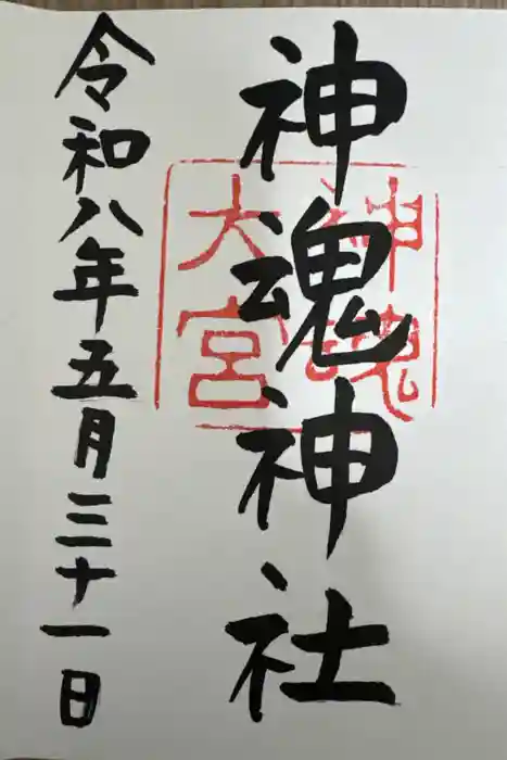 神魂神社の御朱印