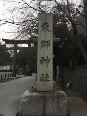 東郷神社のその他建物