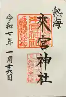 來宮神社の御朱印