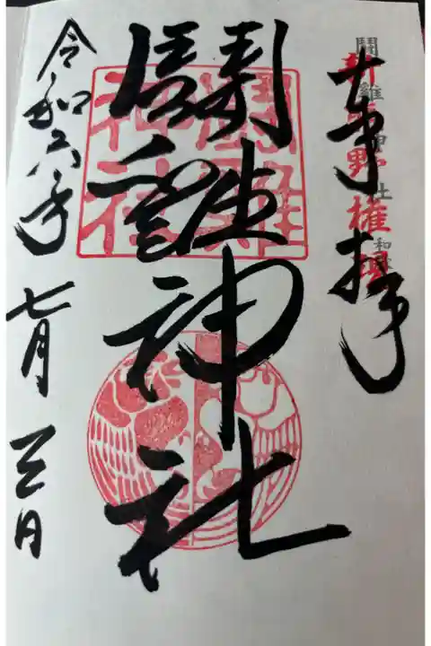 闘鶏神社 神仏霊場巡礼