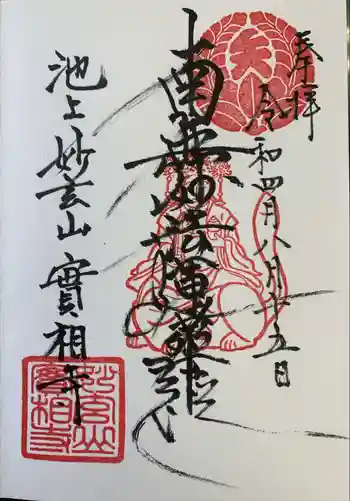 実相寺の御朱印 2022年08月