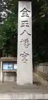 金王八幡宮のその他建物