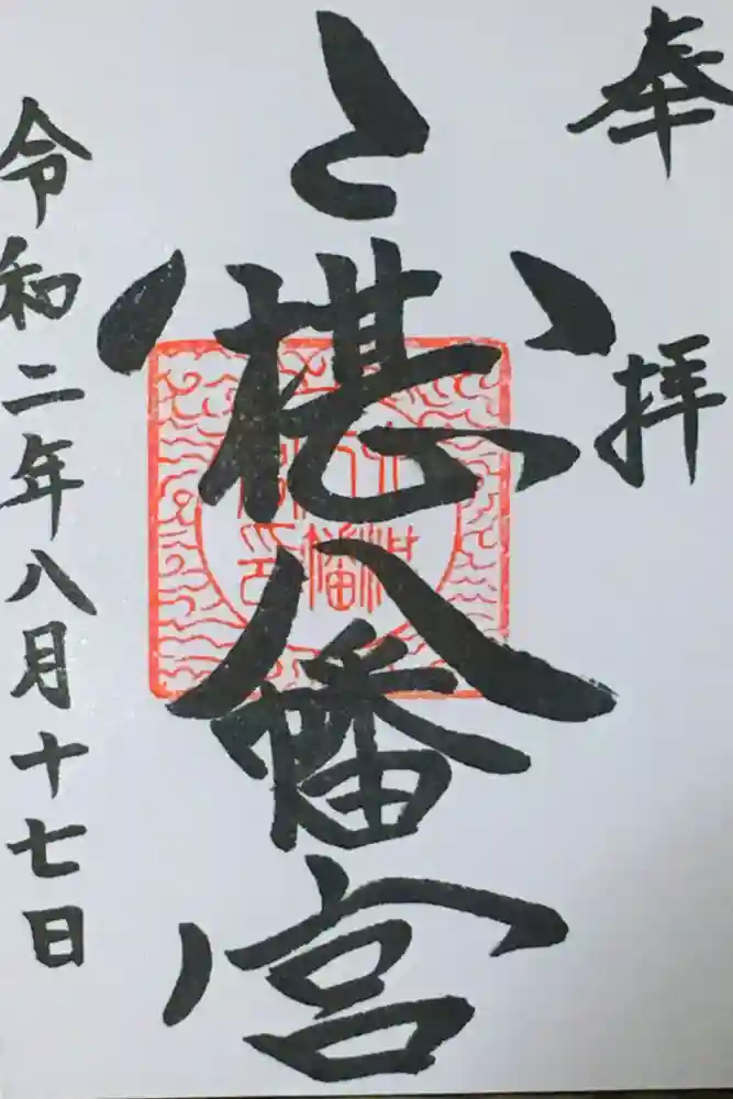 六椹八幡宮の御朱印