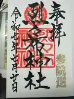 烈々布神社の御朱印