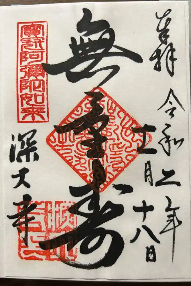 深大寺の御朱印