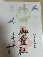 御霊神社の御朱印