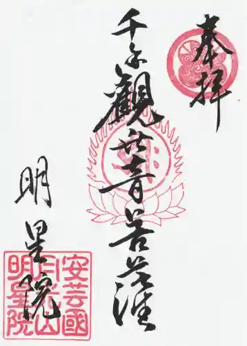 明星院の御朱印
