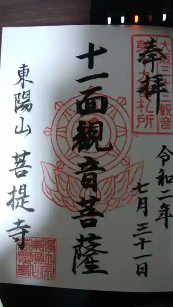 菩堤寺の御朱印 2020年07月