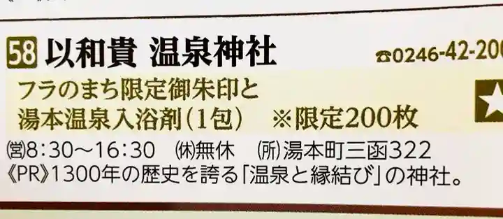 温泉神社〜いわき湯本温泉〜(福島県)