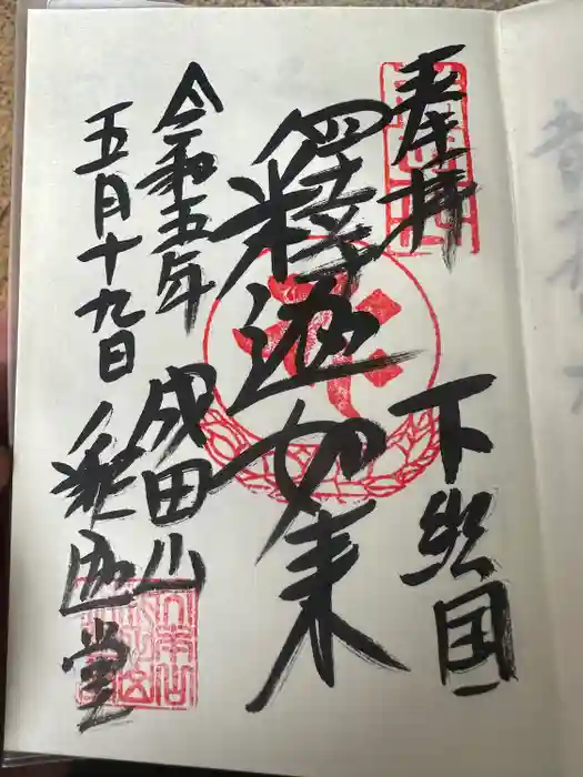 成田山新勝寺の御朱印