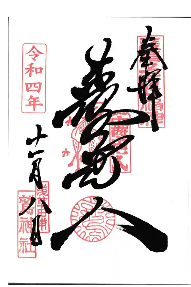 鷲神社の御朱印