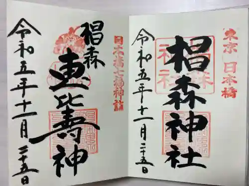 椙森神社の御朱印