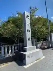 武田神社の建物その他