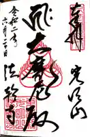 法輪寺の御朱印