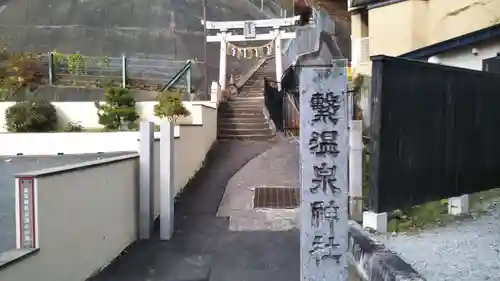 温泉神社の建物その他