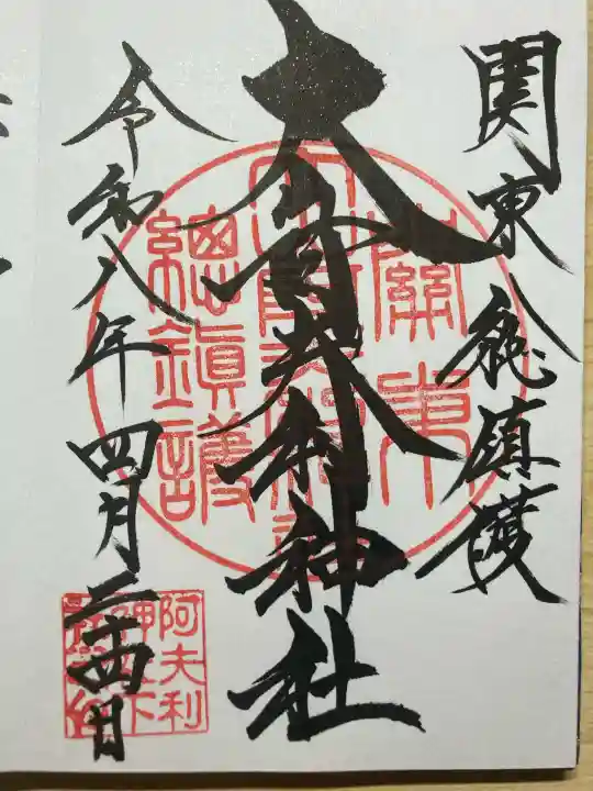 大山阿夫利神社の御朱印