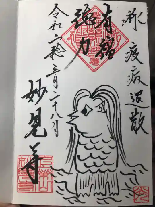 妙見寺の御朱印