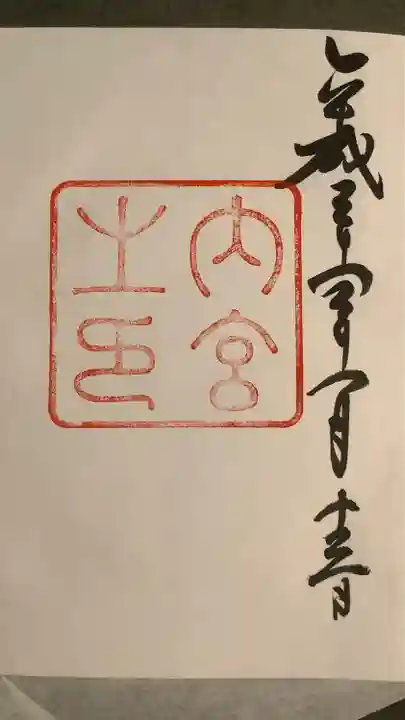 伊勢神宮内宮(皇大神宮)の御朱印