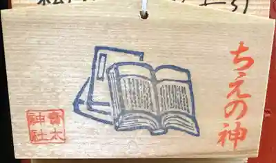 賣太神社(奈良県)