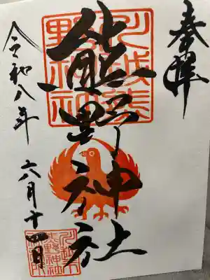 川越熊野神社の御朱印