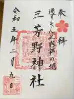 三芳野神社の御朱印