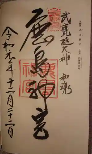 鹿島神宮の御朱印