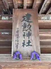 建勲神社の建物その他