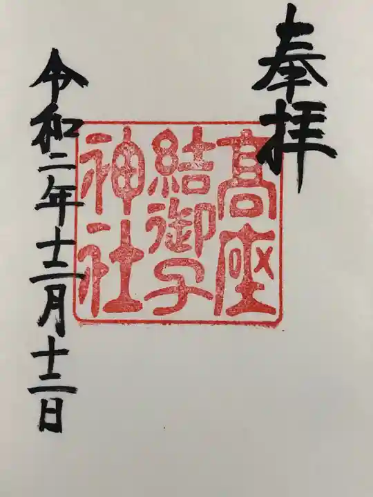高座結御子神社(熱田神宮摂社)の御朱印
