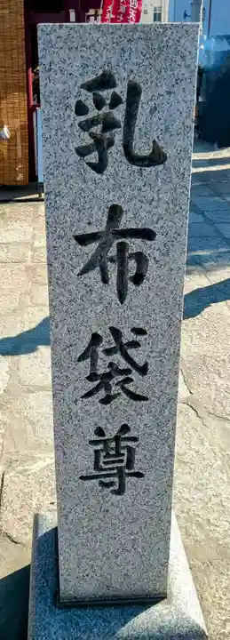 乳布袋堂(大阪府)