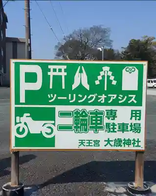 大歳神社(静岡県)